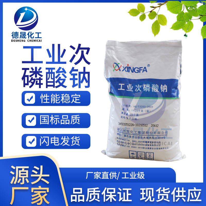 工业次磷酸钠25kg/包用作化学反应催化剂稳定剂纺织物整理化学品