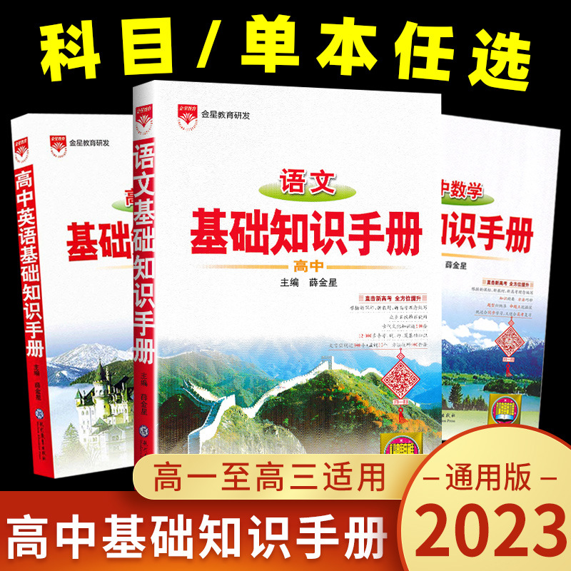 23新版  高中语文基础知识手册 高中一二三总复习知识清单文言文