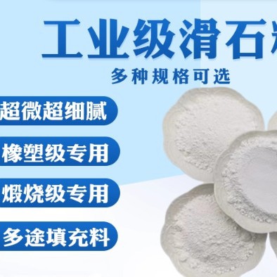 细腻白度工业级滑石粉塑料橡胶工业润滑等超细滑石粉