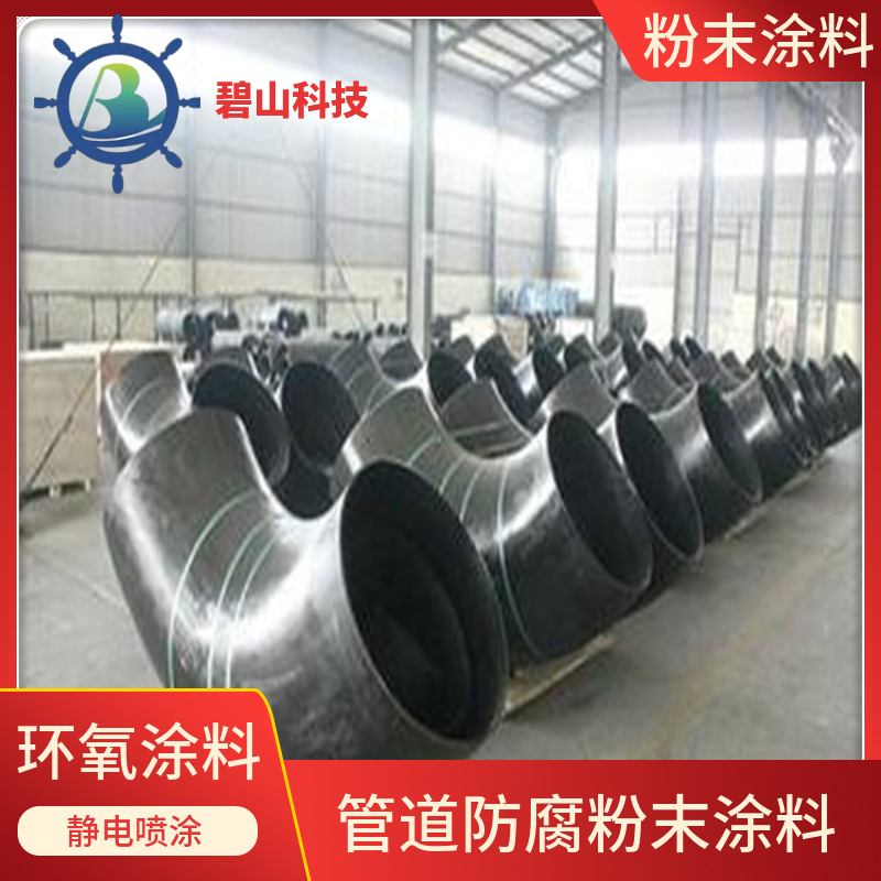 供应管道接头粉末涂料 金属阀门塑粉 重防腐粉末涂料碧山科技