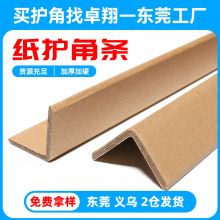 加硬纸护角跨境运输托盘家具包装L型牛皮纸护条加厚护边纸箱防撞