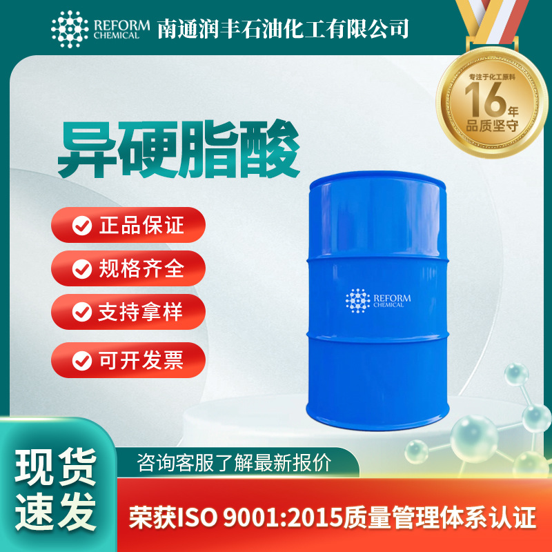 异硬脂酸  合成中间体湿润剂 2724-58-5 化妆品原料