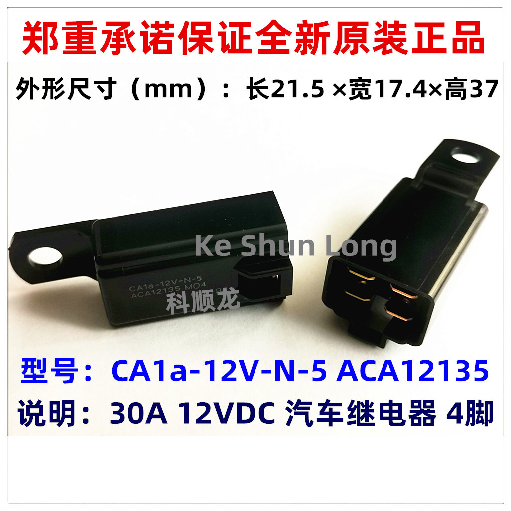 CA1a-12V-N-5 ACA12135 30A DC12V  4脚 进口全新原装汽车继电器