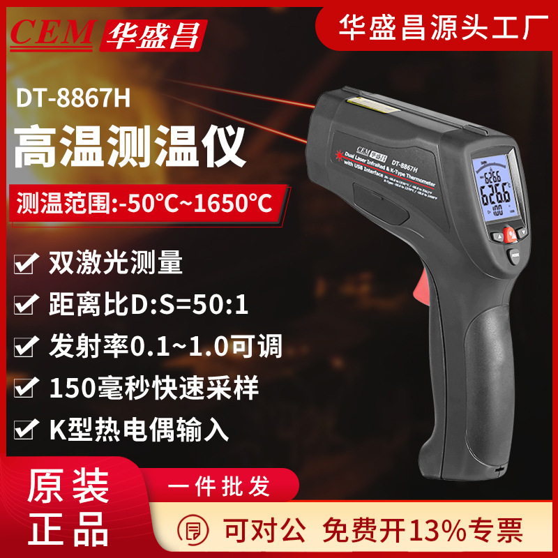CEM华盛昌专业高量程工业高温双激光红外线测温仪测温枪DT-8867H