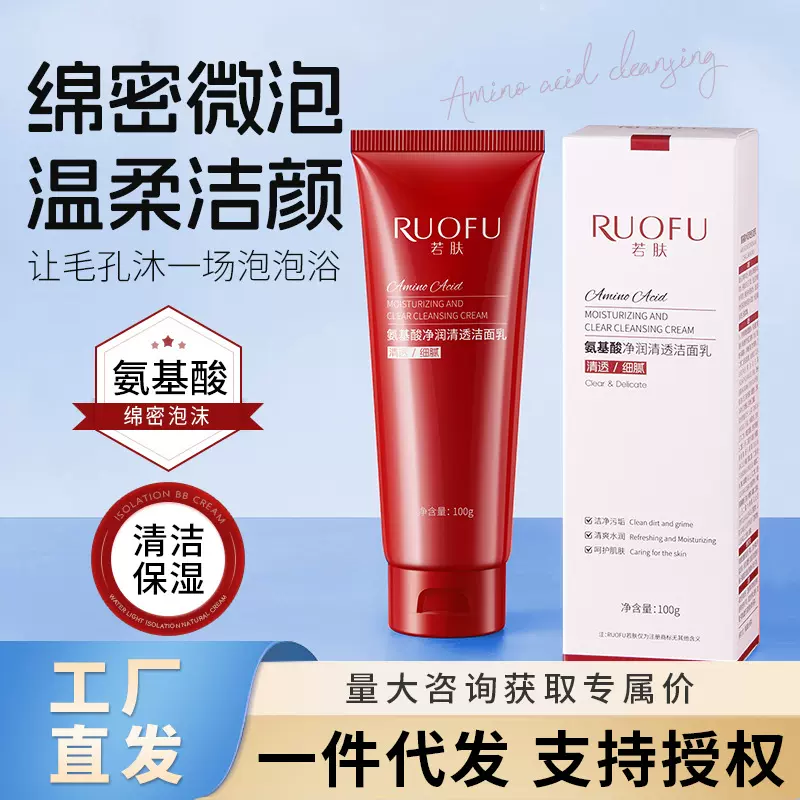 若肤氨基酸净润清透洁面乳舒缓保湿敏感肌洗面奶深层清洁女生男士