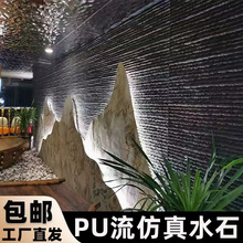 轻质仿真流水艺术石PU石皮文化石酒店别墅背景外墙室内庭院水幕墙