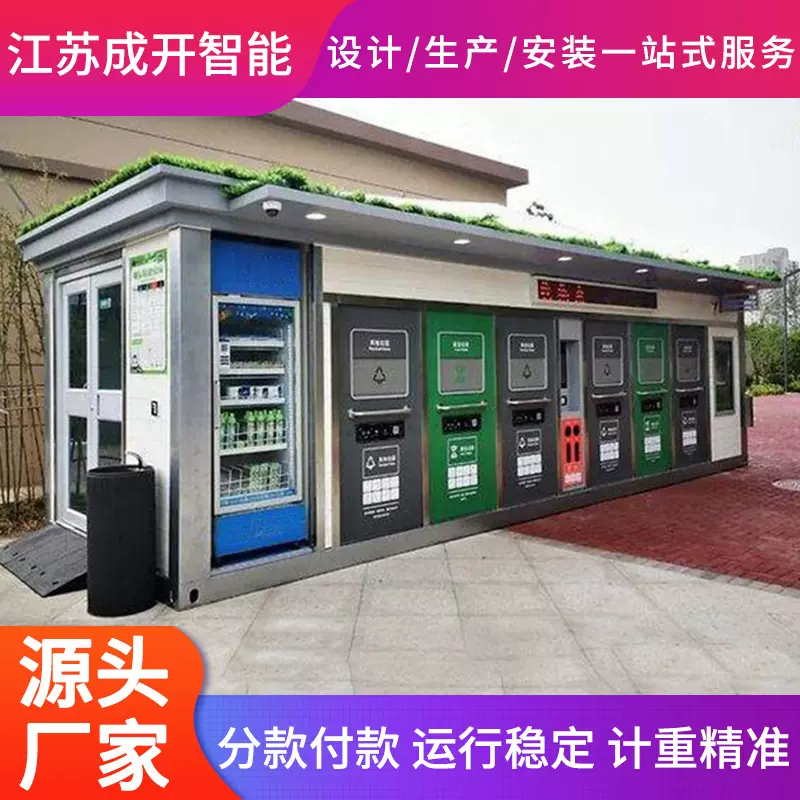 成开智能分类 垃圾房垃圾分类亭 分类垃圾箱物业岗亭垃圾回收驿站