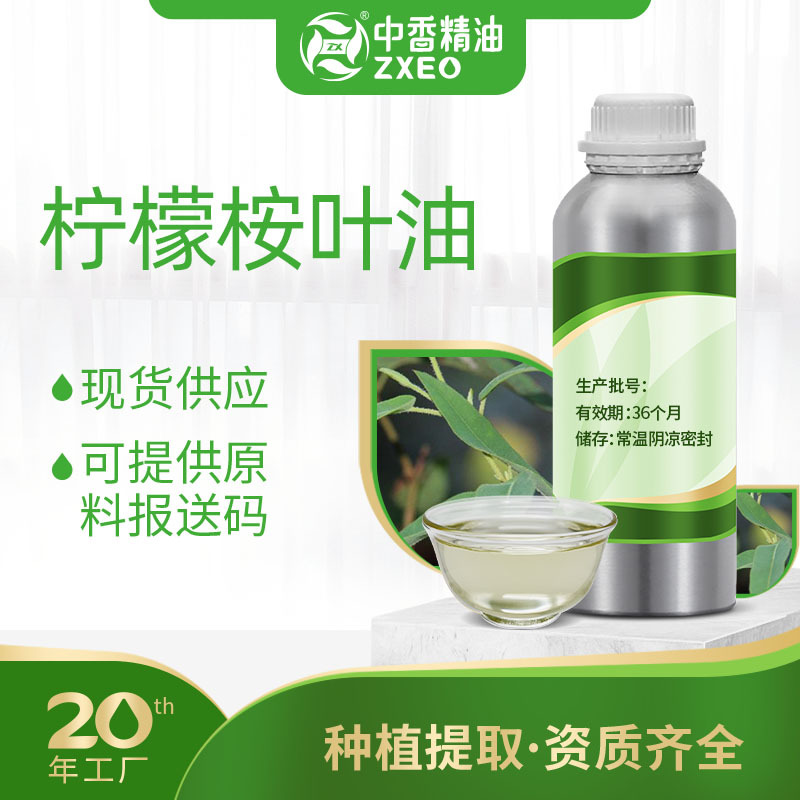 吉安中香柠檬桉油单方香薰精油用于化妆品原料提供原料报送码MSDS