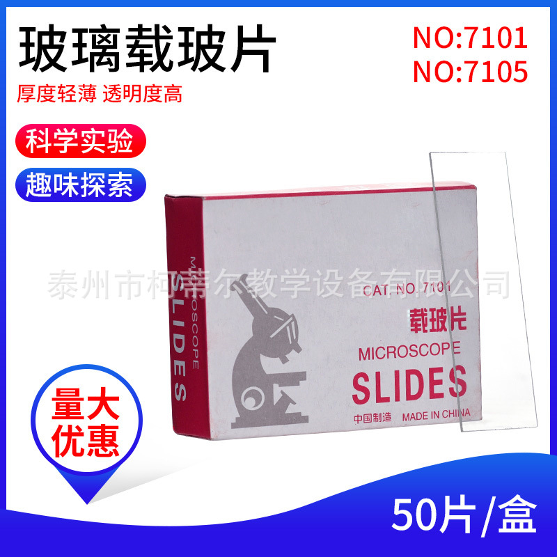 玻璃载玻片7101/7105显微镜载玻片标本 盖玻片磨砂载玻片