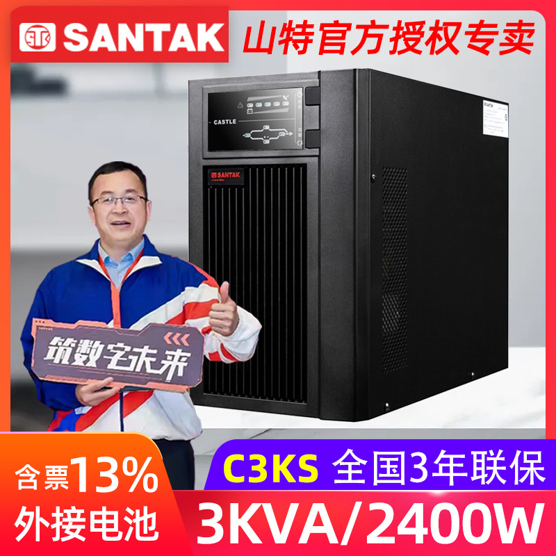 c3ks山特UPS不间断电源C3KS在线式3KVA/2400W机房服务器稳压备用