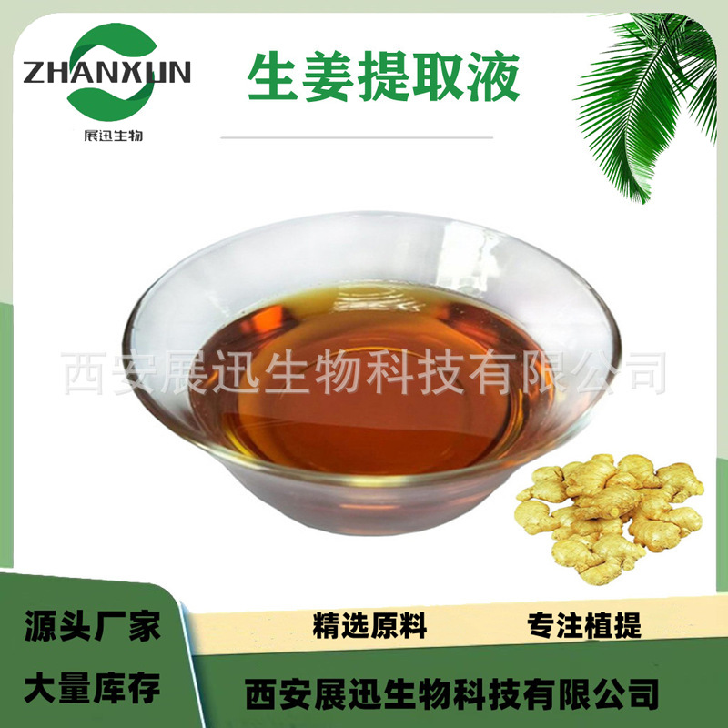 生姜提取液 生姜萃取 生姜浓缩液 生姜提取物