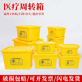 黄色医疗周转箱大容量医院废弃物转运箱加厚整理箱卫生院诊所收纳