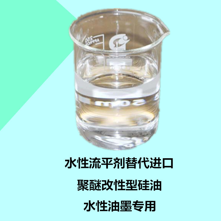 厂家销售水性流平剂替代国外产品 聚醚改性硅油适用水性油墨流平