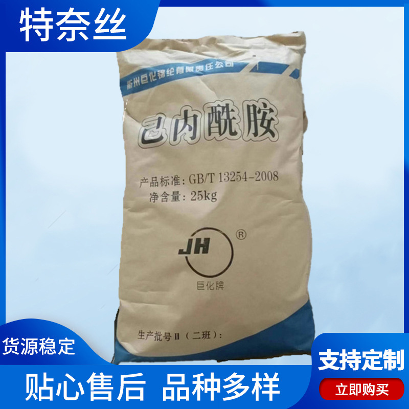 己内酰胺巨化可零售中石化合成纤维助剂工业化工酰胺粉末非危化品