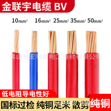 金聯宇電纜國標BV10/16/25/35/50平方銅線單塑銅芯阻燃電線散剪米