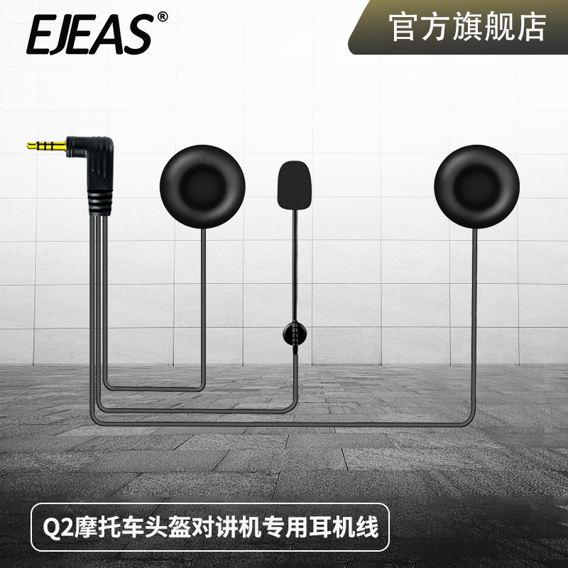 EJEAS厂家直销HIFI-MH蓝牙耳机摩托车对讲机Q2专用配件3.5mm圆孔