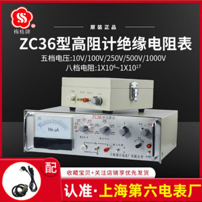 梅格牌ZC36高阻计超高电阻测试仪微电流数字兆欧表上海第六电表厂