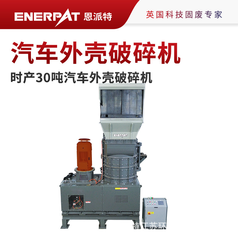 恩派特时产30吨汽车外壳破碎机 使用寿命长