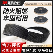 3mSJ3418FR魔术贴耐高温黑色SJ3419FR毛加勾防火阻燃尼龙魔术贴片