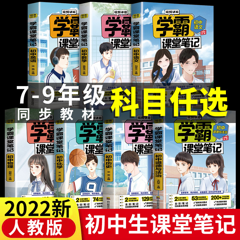 2022年学霸课堂笔记七八九年级语文数学英语人教版全套初中教辅书