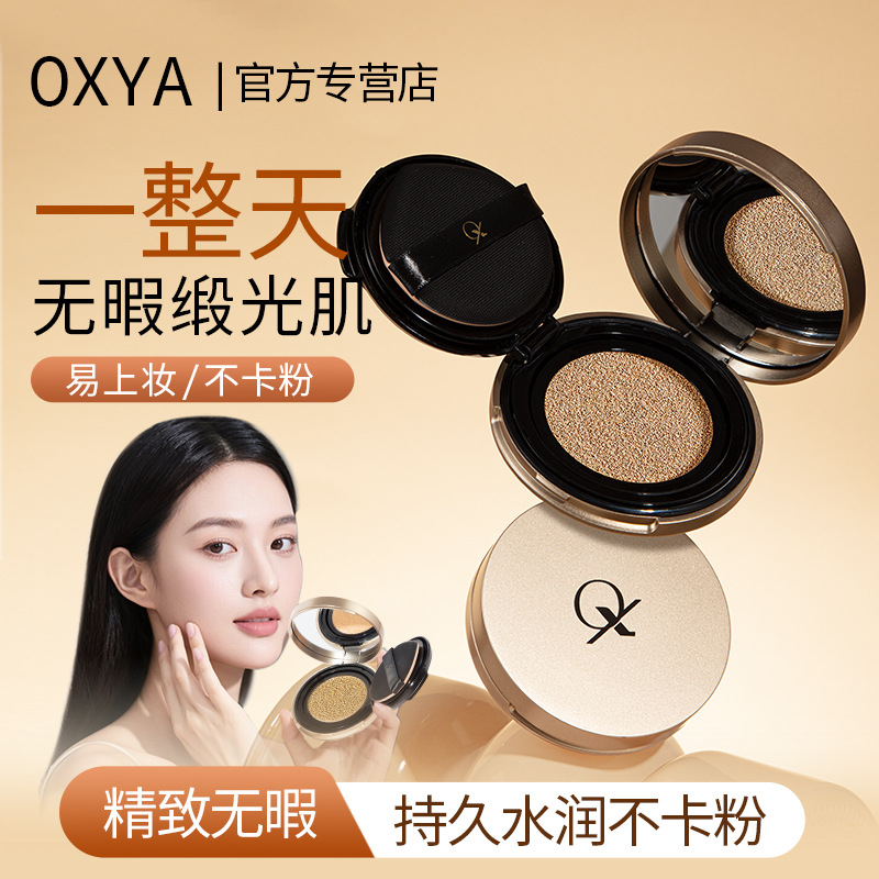 OXYA铂金柔纱光缎气垫BB霜A1232持妆气垫BB气垫CC水润持久控油隔