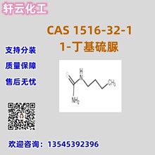 正丁基硫脲 CAS 1516-32-1 品质保证 售后放心 库存现货 可分装