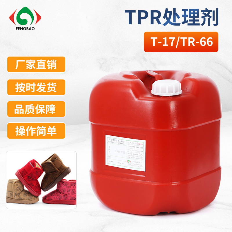 工厂直销优质TPR鞋材专用处理剂TP-17  TPR表面处理效果佳清洁力