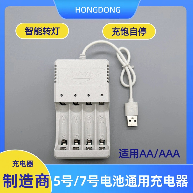 5号7号充电器单槽独立AA/AAA充电电池充电器五号七号充电器USB头