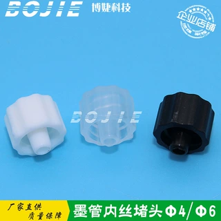 墨管内丝堵头配套Φ4/Φ6外丝接头理光G6星光1024喷头墨管堵头