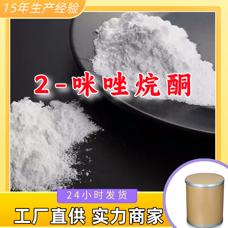 2-咪唑烷酮    生产厂家多用途20年生产经验仓库现货山东江苏上海