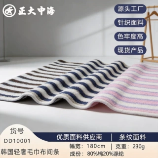 定制新款韩国轻奢毛巾布间条 针织面料 秋冬男女装上衣服装面料