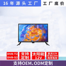 电视机高清太阳能12V 19  24  26  寸LED高清液晶TV出口厂家直批