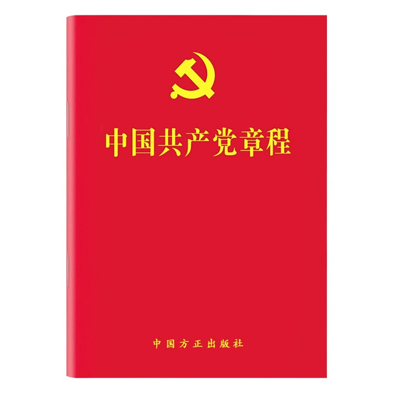 10 экземпляров Бесплатная доставка 2023 Устав Коммунистической партии Китая 2 октября 2022 последняя версия десяти лучших партийных глав 64 открытый карман