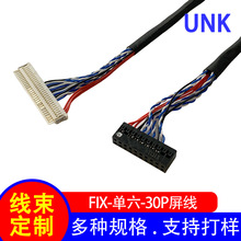 厂家直销LVDS屏线/端子线 FIX-30P-单6驱屏线 电脑显示屏连接线