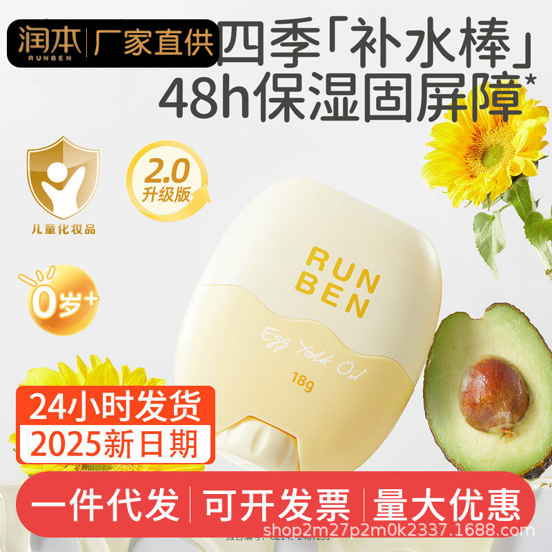 Runben Children's Cream Yolk Oil Anti-Cracking Stick Baby Autumn and Winter Moisturizing Lip Balm Body Milk