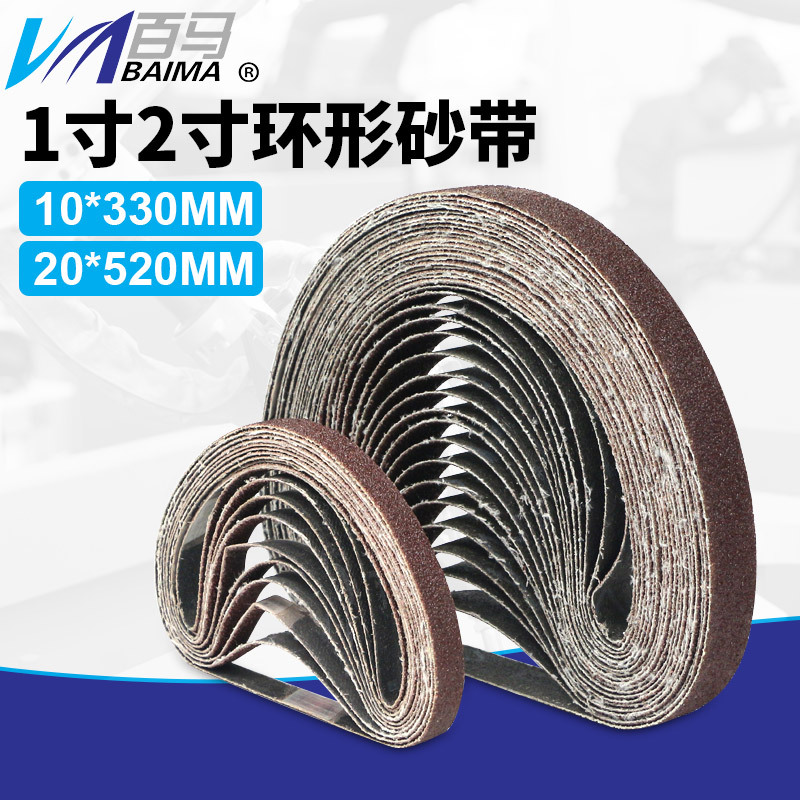 10条百马1寸2寸环形砂带砂纸10*330mm/20*520mm砂光纸抛光纸打磨