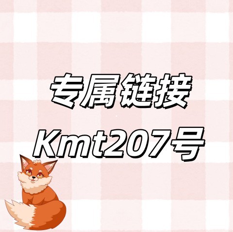 专属链接+Kmt207号