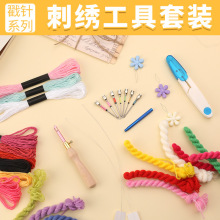 戳戳绣工具套装俄罗斯戳戳绣粗毛线戳戳乐掇花针绣花diy刺绣