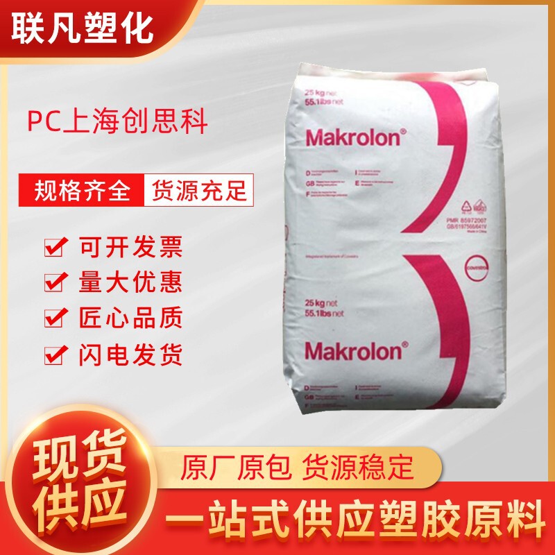 PC Shanghai Covestro 6485 Flame Retardant Grade Transparent Injection Molding Extrusion Plastic Granule Raw Material PC Shanghai Covestro 6485 Flame Retardant Grade Transparent Injection Molding Extrusion Plastic Granule Raw Material