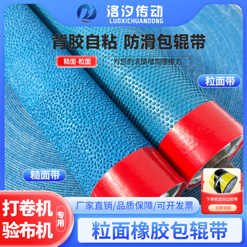 橡胶包辊带背胶粒面带糙面带验布打卷机滚筒防滑皮纺织配件颗粒带