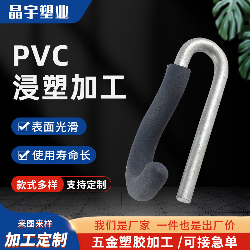 厂家供应五金件PVC浸塑加工 磨砂面防滑包胶塑料表面处理