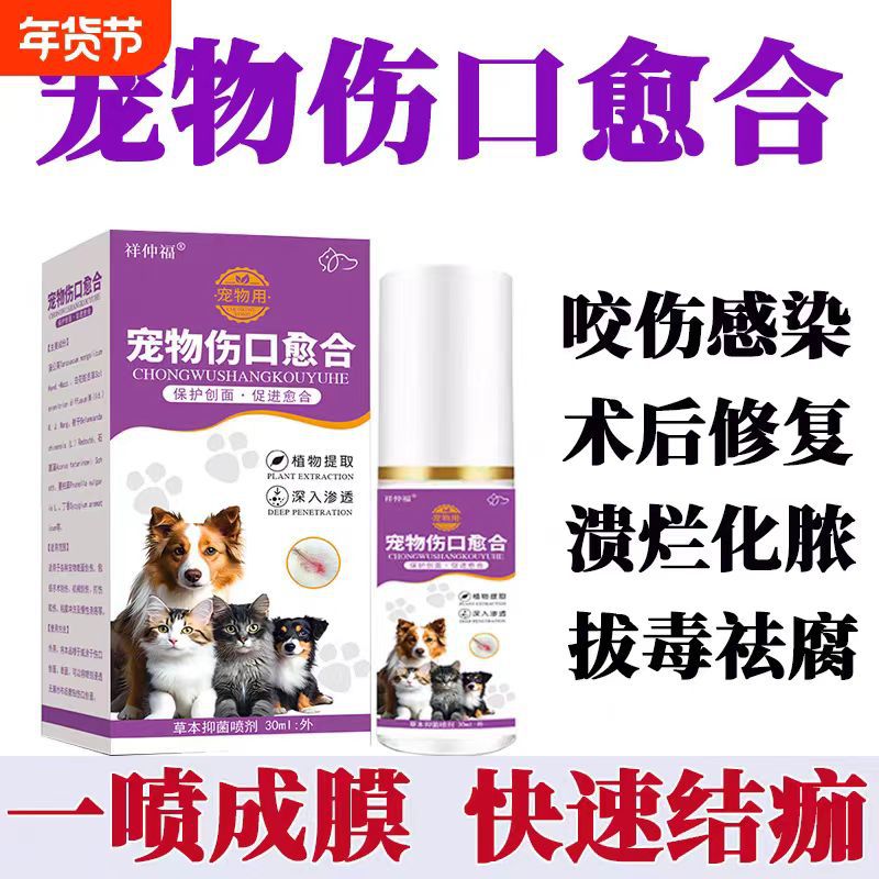Pet wound healing spray for bites, festering wounds, disinfection, hemostasis, debridement, rapid scab formation, and external use.
