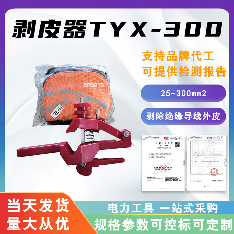 高压电缆剥皮器TYX-300手动剥皮器半导体层主绝缘层剥皮刀