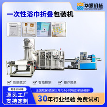 华源全自动高速一次性浴巾折叠机毛巾折叠机一次性浴巾毛巾生产线
