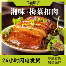 九州厨子梅菜扣肉加热即食半成品下饭菜梅干菜预制菜快手菜