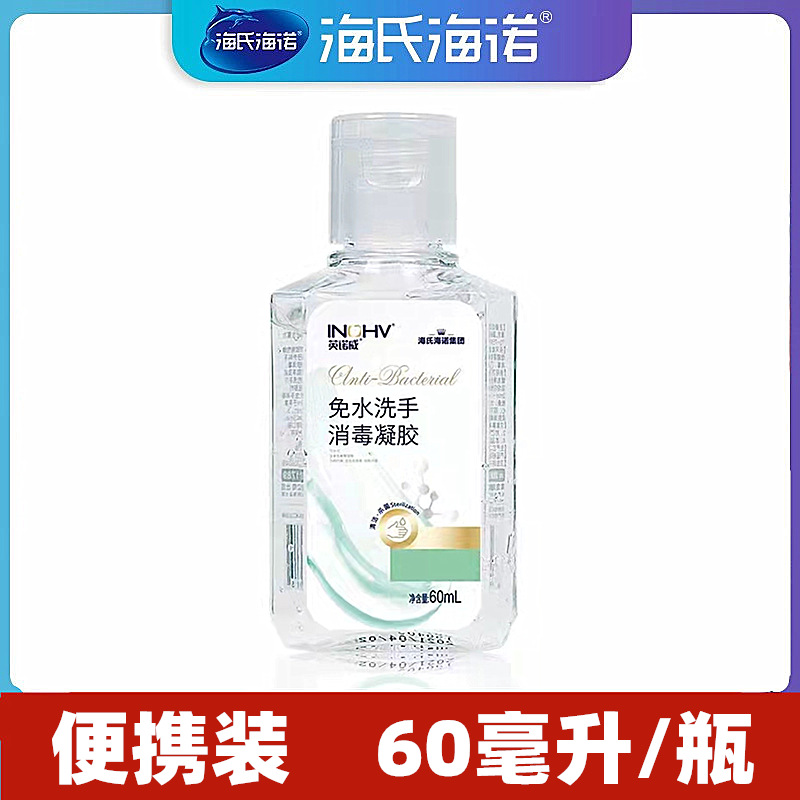 海氏海诺免洗洗手液便携式75酒精消毒凝胶儿童杀菌消毒 60毫升