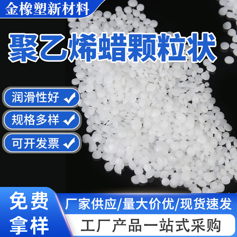 XS-110聚乙烯蜡颗粒批发塑料润滑剂脱模剂光亮剂涂料聚乙烯蜡颗粒
