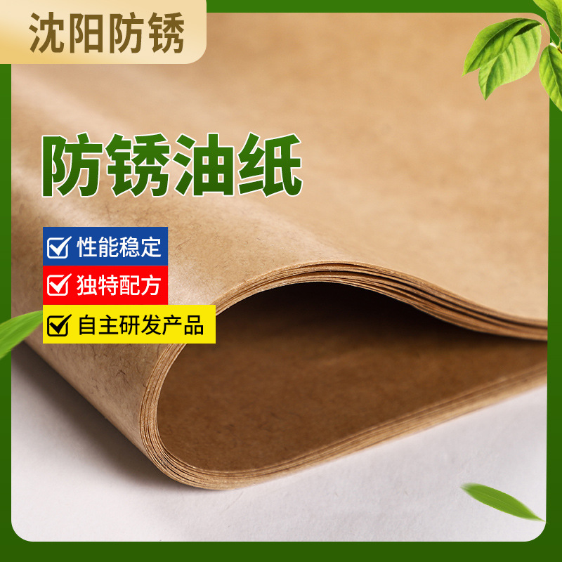 防锈油纸