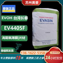 台湾长春EVOH  EV4405F 用于高阻氧薄膜片材食品包装 乙烯含量44%
