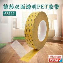 德莎tesa68542透明超薄PET双面胶带泡棉贴合模切双面胶带耐高温